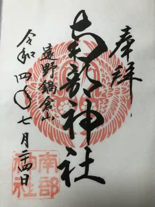 南部神社の御朱印