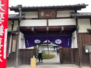 常光寺の山門・神門