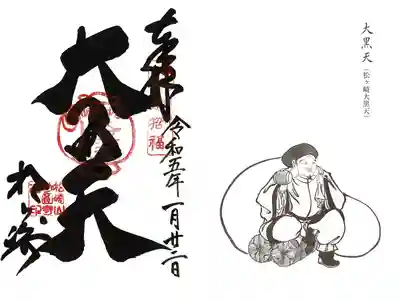 松ヶ崎大黒天 妙圓寺（妙円寺）(京都府)