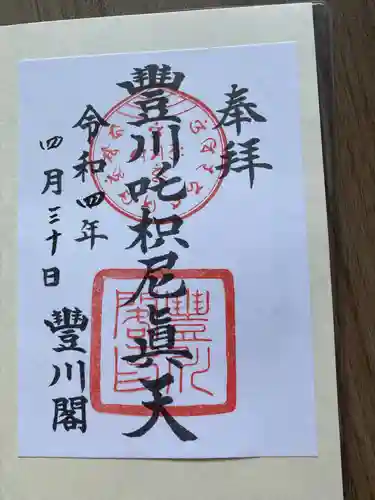 豊川閣　妙厳寺の御朱印