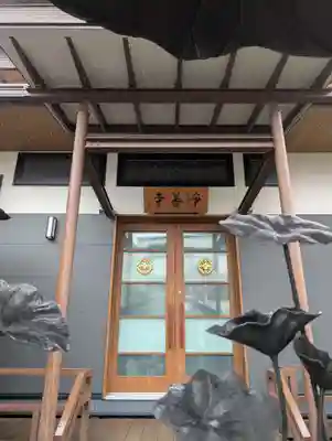 浄善寺(東京都)