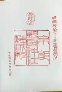 野宮神社の御朱印