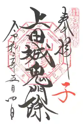 ご縁日参り・子(上田城鬼門除)