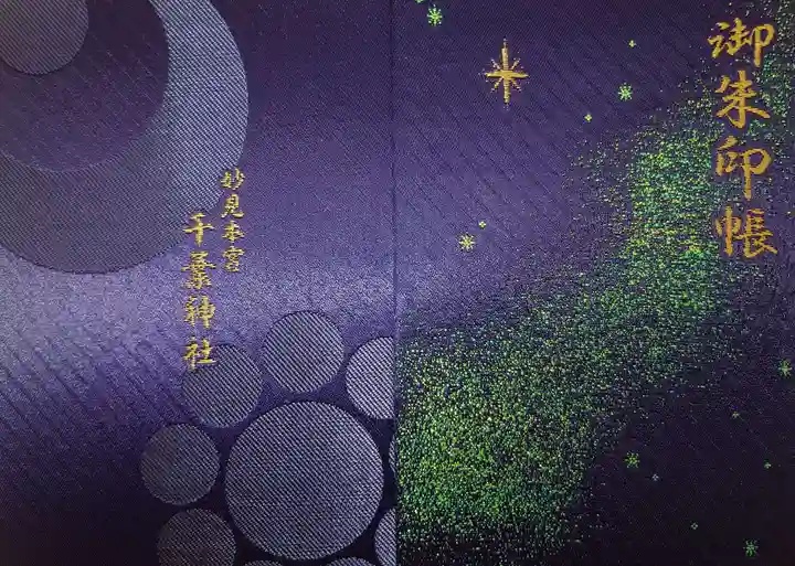 千葉神社の御朱印帳