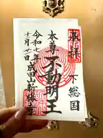 成田山新勝寺の御朱印