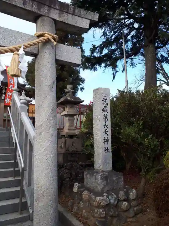 武蔵第六天神社の鳥居