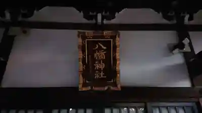 八幡神社のその他建物