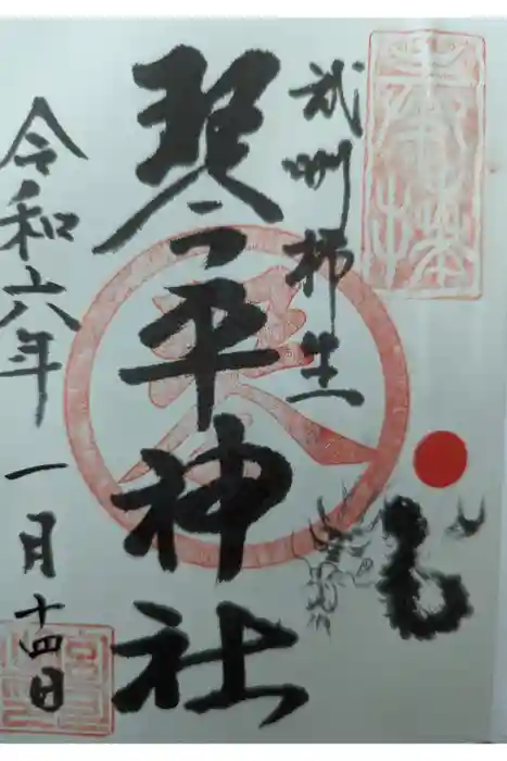武州柿生琴平神社の御朱印