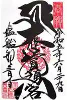 塩船観音寺の御朱印