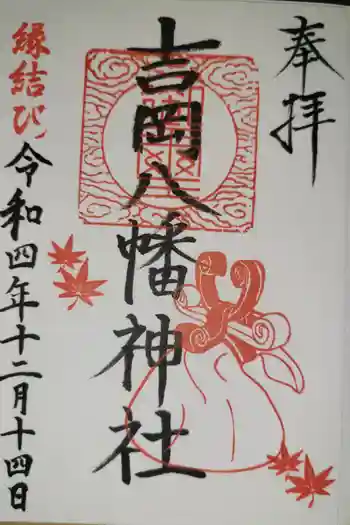 吉岡八幡神社の御朱印 2022年12月