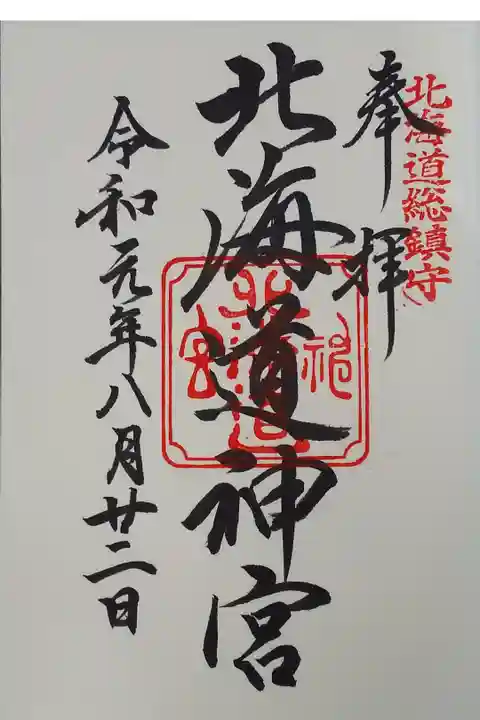 北海道神宮の限定御朱印帳を拝受する