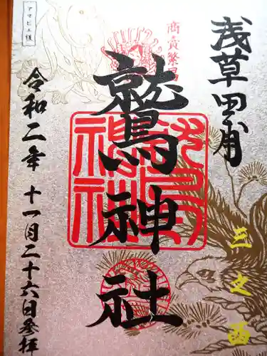 鷲神社の御朱印