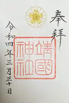 靖國神社(東京都)