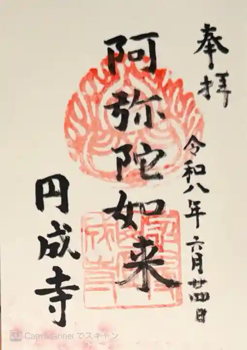 円成寺(奈良県)