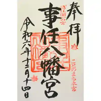 事任八幡宮(静岡県)