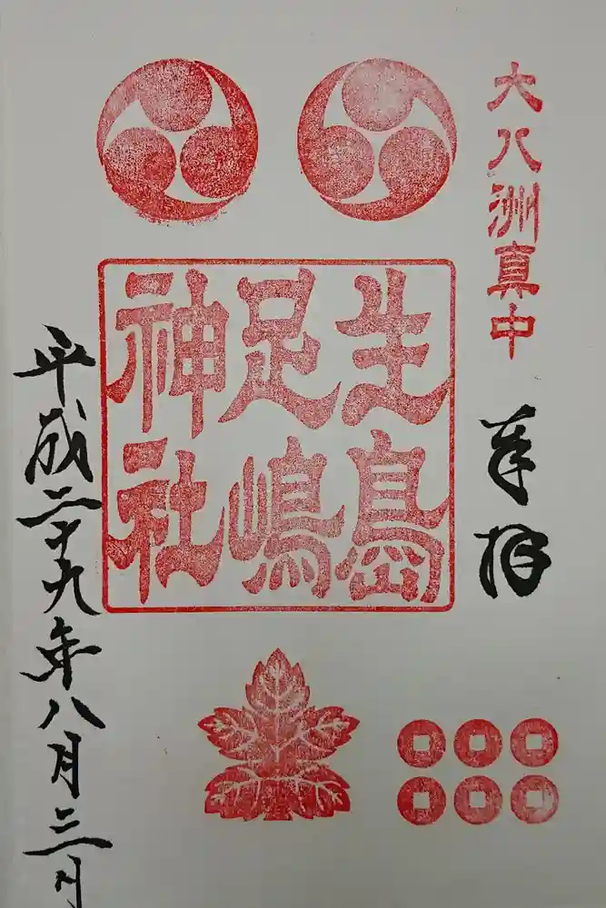 生島足島神社の御朱印