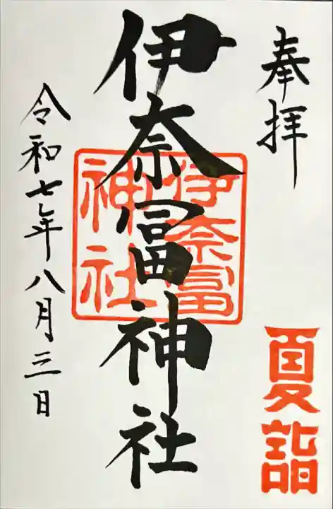 伊奈冨神社(三重県)