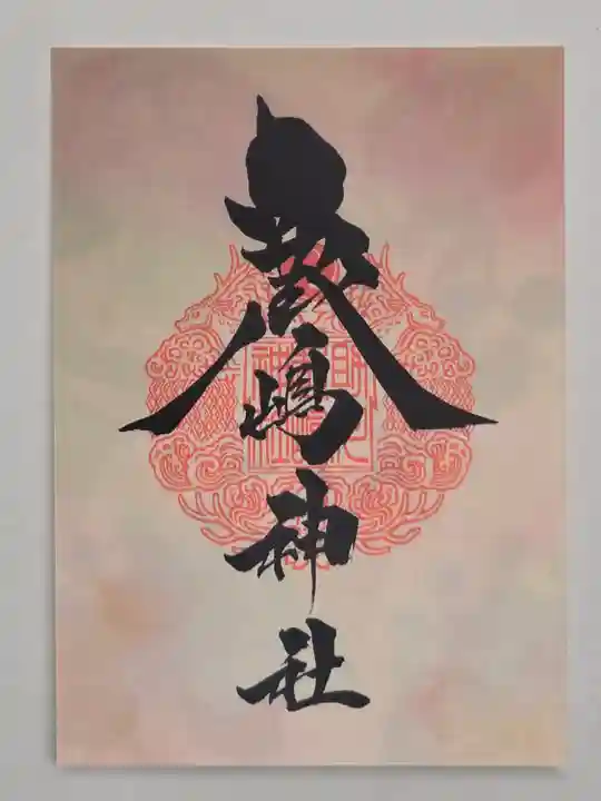 鹿嶋神社の御朱印