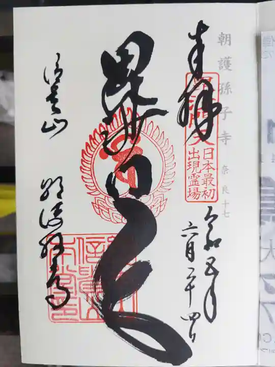 朝護孫子寺(奈良県)