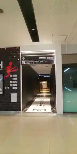 羽田航空神社の周辺