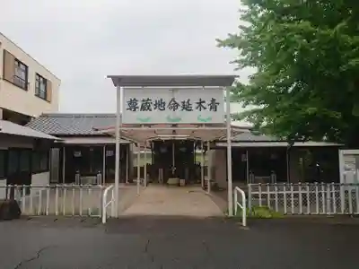 青木延命地蔵尊のその他建物