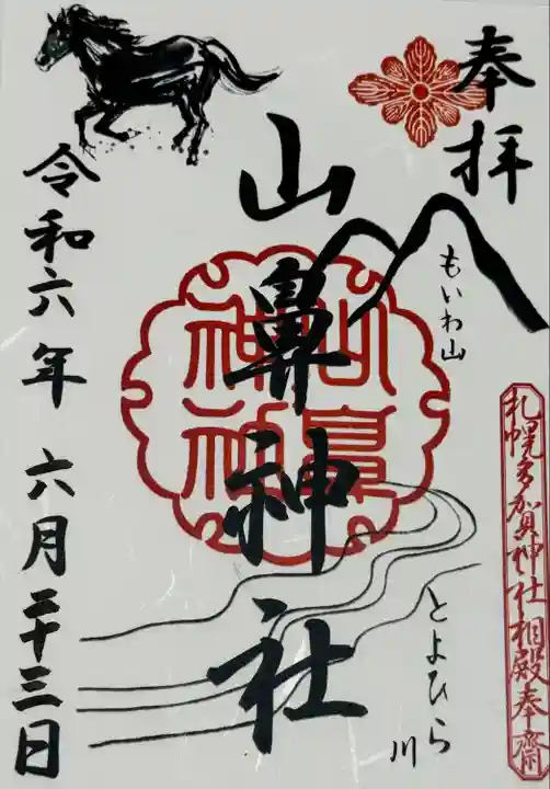 山鼻神社(北海道)