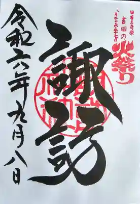 北口本宮冨士浅間神社の御朱印