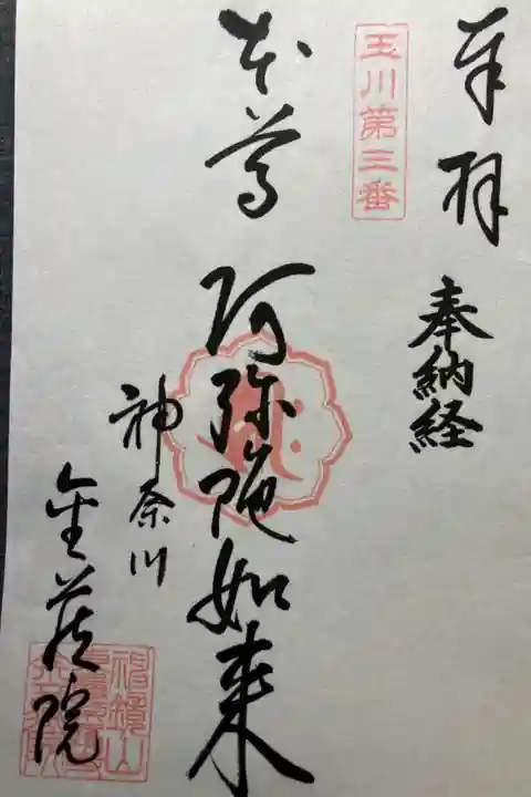 玉川八十八ヶ所霊場第三番札所
書き置き