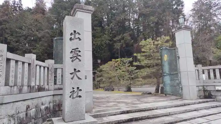 出雲大社京都分院(京都府)