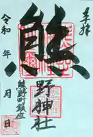 くまくま神社(導きの社 熊野町熊野神社)の御朱印