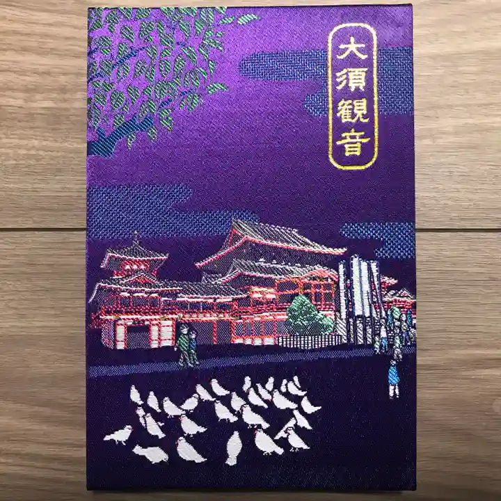 大須観音 (北野山真福寺宝生院)の御朱印帳