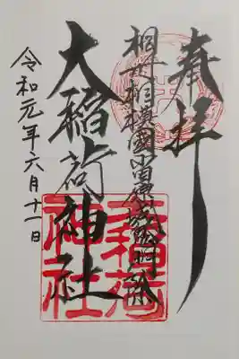 書き置き御朱印