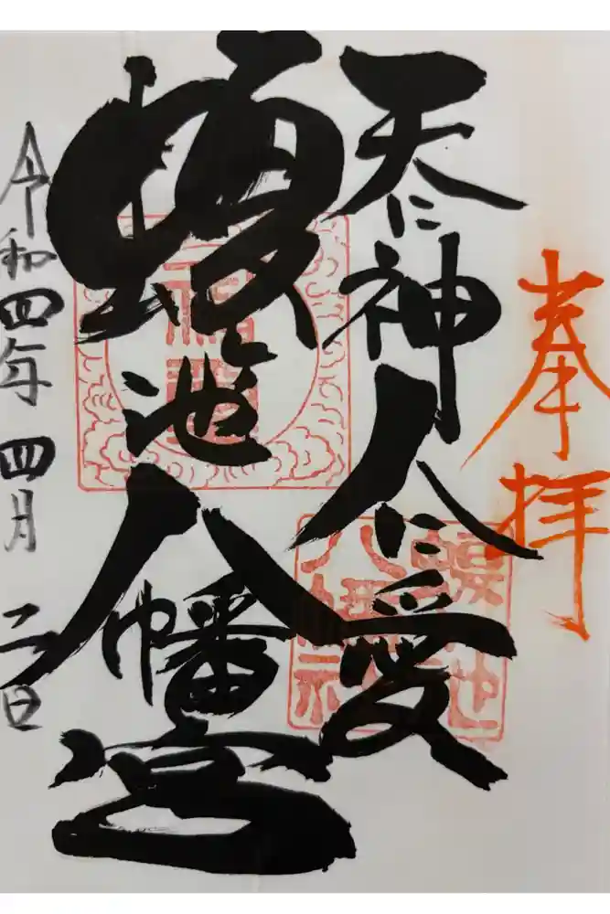蝮ヶ池八幡宮の御朱印