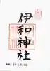 伊和神社の御朱印