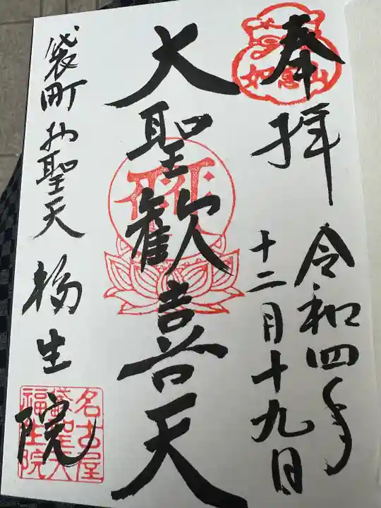 袋町お聖天 福生院の御朱印