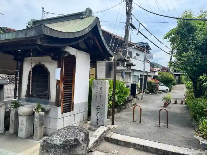 千手寺(大阪府)