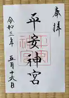 平安神宮の御朱印