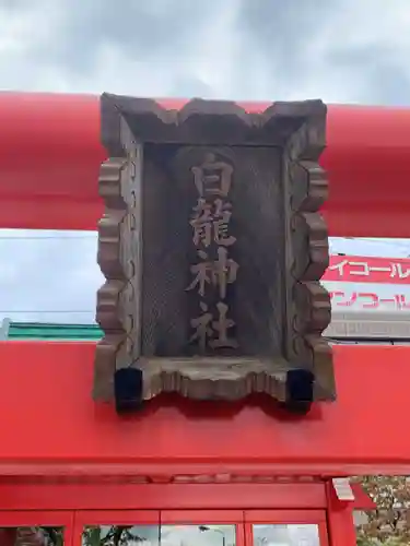 白龍神社(東京都)