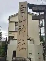 白山神社(東京都)
