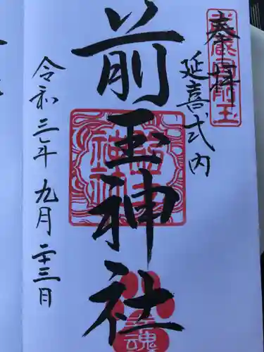 前玉神社の御朱印