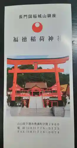 福徳稲荷神社(山口県)