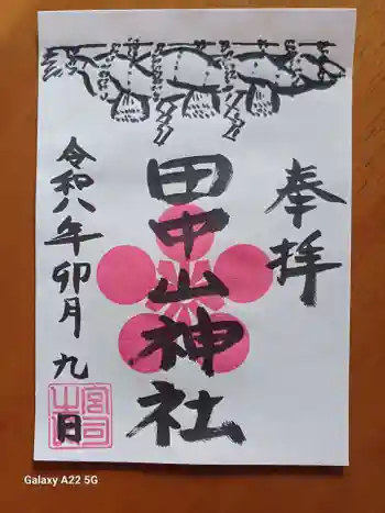 田中山神社の御朱印 2026年04月