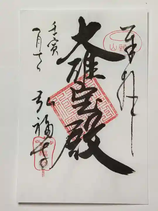 弘福寺の御朱印