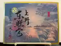上野東照宮の御朱印