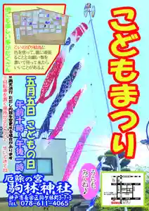 厄除の宮 駒林神社(兵庫県) 2024年05月05日(日)〜(2024年04月20日(土) 06時40分26秒投稿)