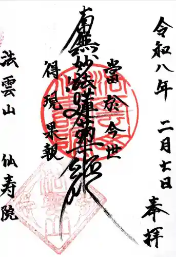 仙寿院の御朱印