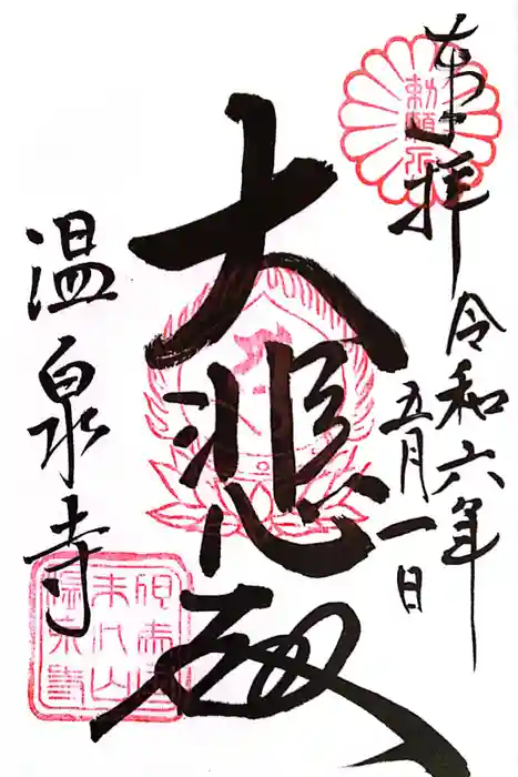 温泉寺の御朱印