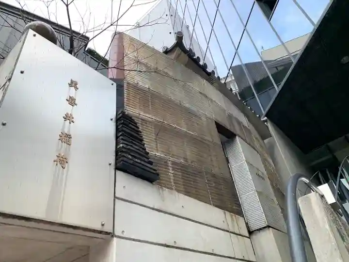 美喜井稲荷(東京都)