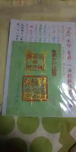 宇治上神社の御朱印