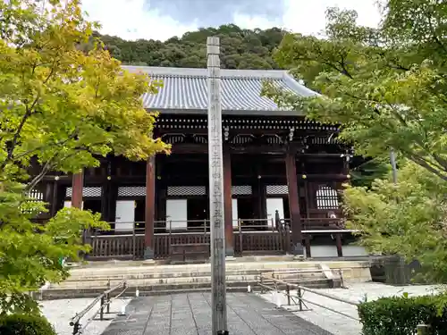 禅林寺（永観堂）(京都府)
